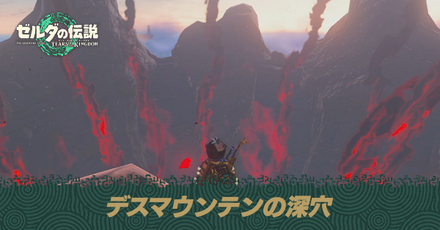 デスマウンテンの深穴