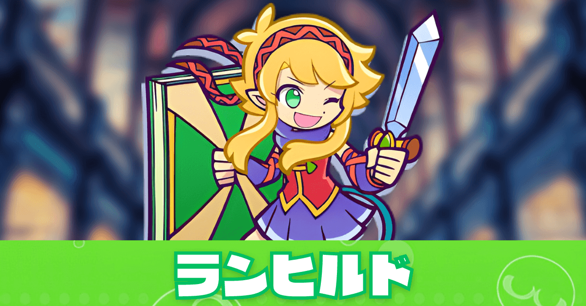 ランヒルド.png
