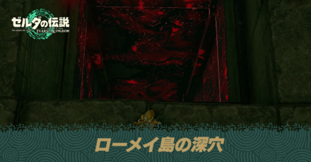ローメイ島の深穴