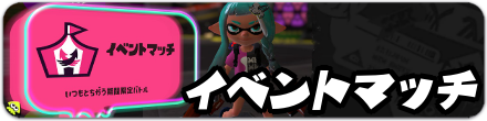 イベントマッチ