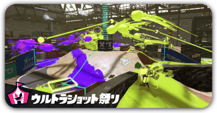 ウルトラショット祭り