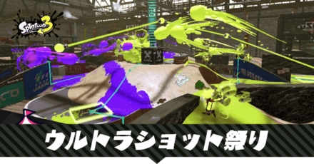 ウルトラショット祭り