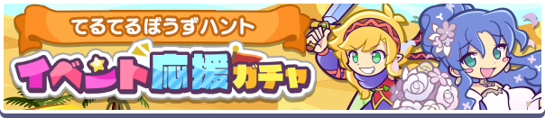 てるてるぼうずハントガチャバナー