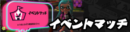 イベントマッチ