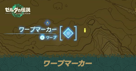 ワープマーカー