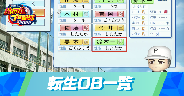 栄冠ナイン】転生OB一覧と年代｜検索ツール【2024-2025】｜ゲームエイト