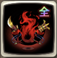 冥将のソウル【全】