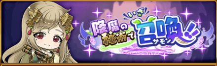 隆魔の秘術で召喚