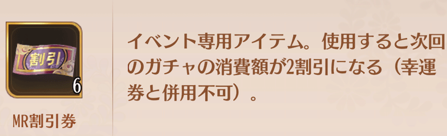 MR割引券