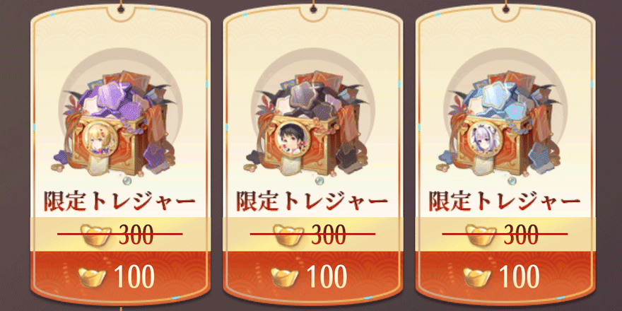 限定トレジャー