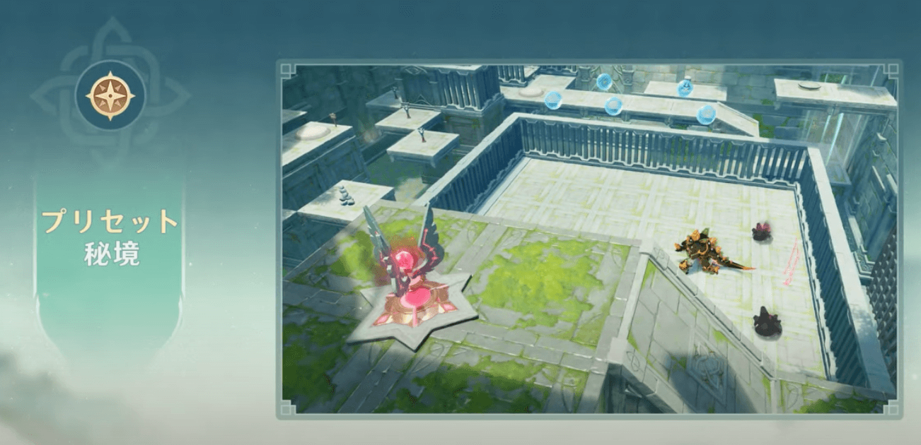 プリセット秘境
