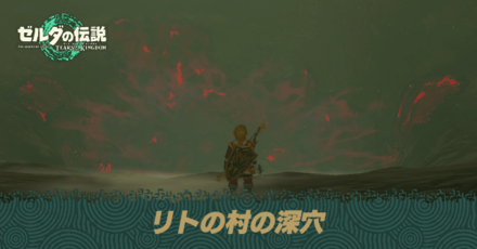 リトの村の深穴