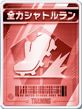 全力シャトルラン