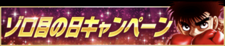 「ゾロ目の日キャンペーン」