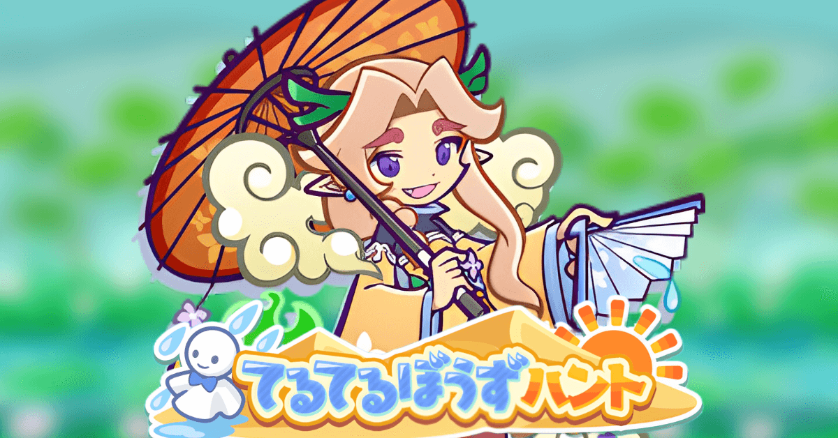 てるてるぼうずハント