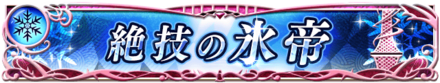 絶技の氷帝.png