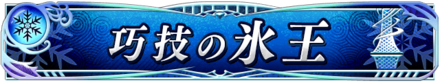 巧技の氷王.png