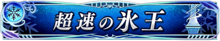 超速の氷王.png