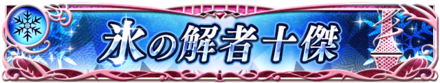 氷の解者十傑.png