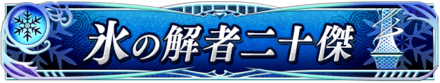 氷の解者二十傑.png