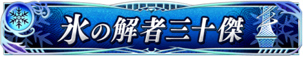 氷の解者三十傑.png