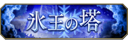 氷王の塔_バナー.png