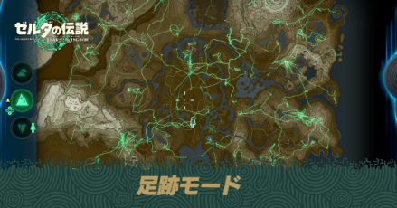 足跡モード