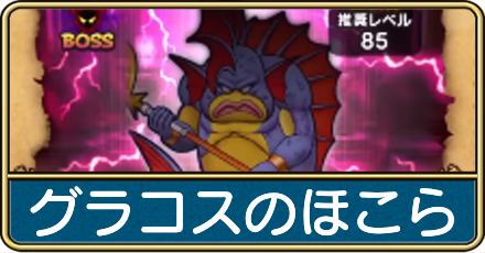 グラコスのほこら