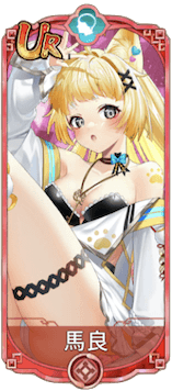 馬良（UR）図鑑アイコン