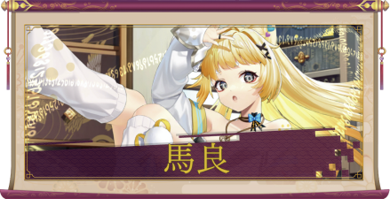 馬良（UR）のアイキャッチ