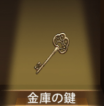 少女廻戦の金庫の鍵