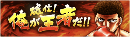 「確信！俺が王者だ！！」概要