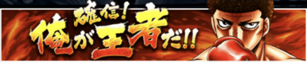 「確信！俺が王者だ！！」