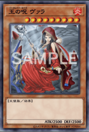 王の呪 ヴァラの画像