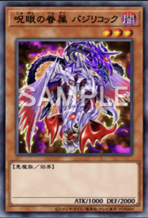 呪眼の眷属 バジリコック画像