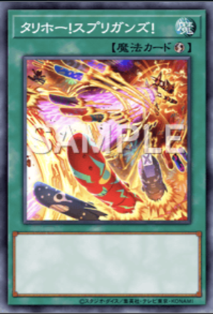 タリホー！スプリガンズ！画像