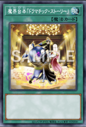 魔界台本「ドラマチック・ストーリー」画像