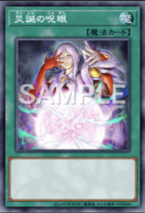 災誕の呪眼画像
