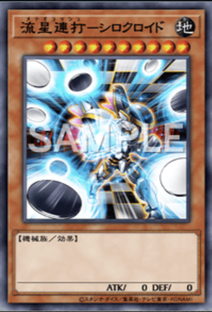 流星連打－シロクロイド画像