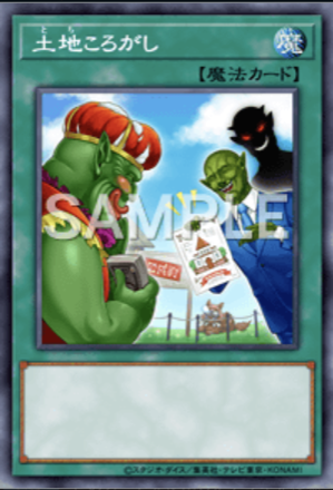 土地ころがしの画像