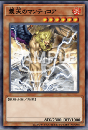 震天のマンティコアの画像