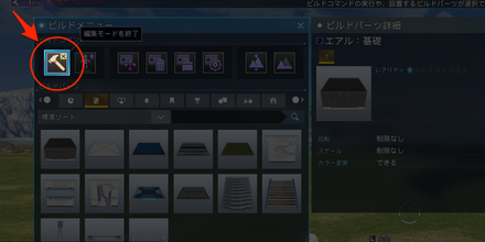 編集モードの終了