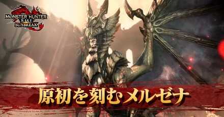 原初を刻むメルゼナ