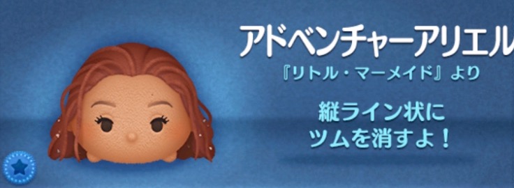 ツムツムのアドベンチャーアリエルのバナー画像