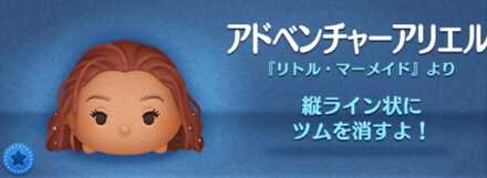 ツムツムのアドベンチャーアリエルのバナー画像