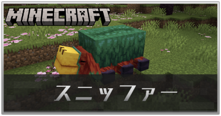 スニッファーの見つけ方と繁殖方法