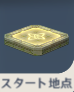 スタート地点.png