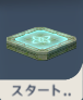 スタート地点
