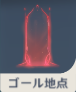 ゴール地点