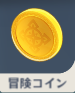 冒険コイン.png